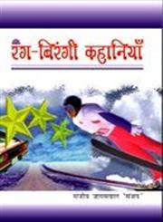 रंग-बिरंगी कहानियाँ,8180700100,9788180700101