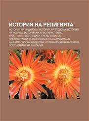Istoriya na religiyata Istoriya na Induizma, Istoriya na budizma, Istoriya na islyama, Istoriya na khristiyanstvoto, Khristiyanstvoto v dati,1233968203,9781233968206