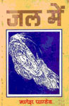 जल में 1987 से 1999 ई. तक की कविताएँ 1st Edition,8187368322,9788187368328