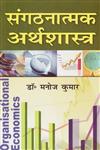 संगठनात्मक अर्थशास्त्र,8183302890,9788183302890