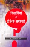विद्यार्थियों की शैक्षिक समस्याएं,8174873600,9788174873606