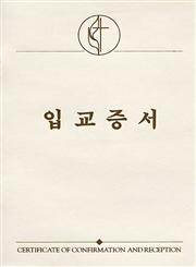 United Methodist Confirmation and Reception Certificate without Service - Korean (Package of 3),0687034450,9780687034451