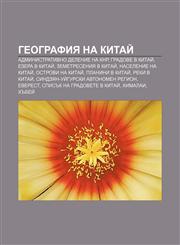 Geografiya na Kitaĭ Administrativno delenie na KNR, Gradove v Kitaĭ, Ezera v Kitaĭ, Zemetreseniya v Kitaĭ, Naselenie na Kitaĭ,1233963716,9781233963713