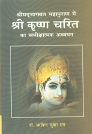 श्रीमद्भागवत महापुराण में श्री कृष्ण चरित का समीक्षात्मक अध्ययन,8174876243,9788174876249