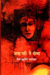 अम्बा नहीं मैं भीष्मा 2nd Edition,8126316721,9788126316724
