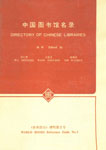 Directory of Chinese Libraries 1st Edition