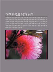 Daehanmingug-Ui Namja Seong-U Gangsujin, Gim-Yeongseon, Anjihwan, Gimgihyeon, Choewonhyeong, Ijeong-Gu, Jang-Gwang, Gimhwanjin, Hongsiho,1233949047,9781233949045