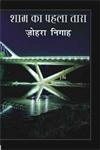 शाम का पहला तारा,8183613950,9788183613958