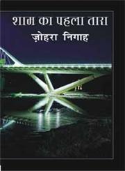 शाम का पहला तारा,8183613950,9788183613958