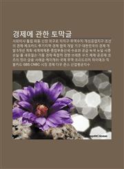Gyeongjee Gwanhan Tomaggeul Saoeisa, Tyullib Padong, Sinjang Wiguleu Jachigu, Muyeogsuji, Gaeseong-Gong-Eobjigu, Joseon-Ui Gyeongje,1233927744,9781233927746