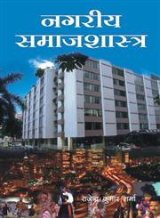 नगरीय समाजशास्त्र,8171566235,9788171566235