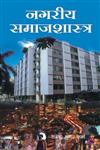 नगरीय समाजशास्त्र,8171566235,9788171566235
