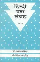 हिन्दी पद्य संग्रह - दो भागों में