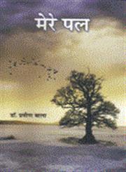 मेरे पल,9382246401,9789382246404