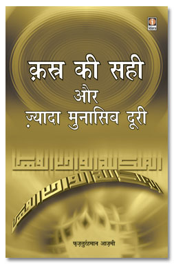 क़स्त्र की सही और ज्यादा मुनासिब दूरी,8171015107,9788171015108