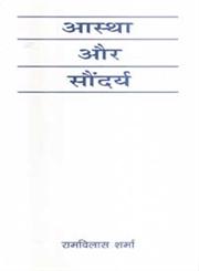 आस्था और सौन्दर्य 3rd Edition,8126703652,9788126703654