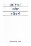 आस्था और सौन्दर्य 3rd Edition,8126703652,9788126703654