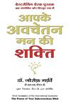 आपके अवचेतन मन की शक्ति,8183220894,9788183220897