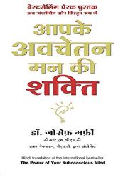 आपके अवचेतन मन की शक्ति,8183220894,9788183220897