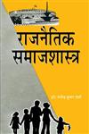 राजनैतिक समाजशास्त्र,8171566804,9788171566808