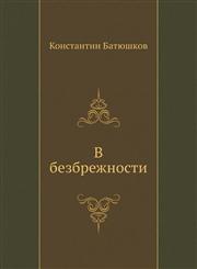 V bezbrezhnosti,5424122396,9785424122392