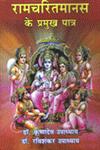रामचरितमानस के प्रमुख पात्र 1st संस्करण,9381698317,9789381698310