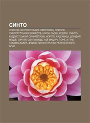 Synto Spysok syntoïst·sʹkykh svyatylyshch, Spysok syntoïst·sʹkykh bozhestv, Nikhon Sʹoki, Kodziki, Synto-buddyst·sʹkyy̆ synkretyzm, Norito,1233828266,9781233828265