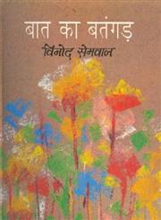 बात का बतंगड़ 1st Edition,8170554446,9788170554448