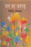 बात का बतंगड़ 1st Edition,8170554446,9788170554448