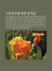 Godeunghaggyoe Gwanhan Tomaggeul Hangugdijiteolmidieogodeunghaggyo, Boingodeunghaggyo, Muntaegodeunghaggyo, Yongmungodeunghaggyo,1233948946,9781233948949