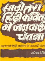 साठोत्तरी हिंदी कविता में जनवादी चेतना 1st Edition,8170552141,9788170552147