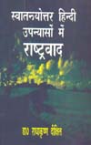 स्वतन्त्रयोत्तर हिन्दी उपन्यासों में राष्ट्रवाद,8181290291,9788181290298