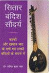 सितार बंदिश सौंदर्य काफी और समाज थाट के रागों एवं उनकी बंदिशों के संदर्भ में 1st संस्करण,8184573588,9788184573589
