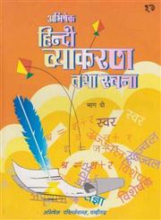 हिन्दी व्याकरण तथा रचना, पार्ट 2,8185733732,9788185733739