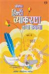 हिन्दी व्याकरण तथा रचना, पार्ट 2,8185733732,9788185733739