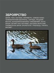 Zbroyarstvo Zbroya, Tank, Systema «Perymetr», Semyuel Kolʹt, Termobarychnyy̆ boyeprypas, Torpeda, Hretsʹkyy̆ vohonʹ,1233857584,9781233857586