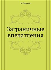 Zagranichnye vpechatleniya,5424126820,9785424126826