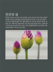 Ingan-Ui Seong Deiteu, Sahoejeog Seong, Seong-Gwa Sahoe, Seong-Gwahag, Seong-Gyoyug, Seongdochag, Seongjeog Jihyang, Seonghaeng-Wi,1233937294,9781233937295