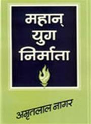 महान युग निर्माता,8170282179,9788170282174