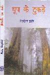 धूप के टुकड़े 1st Edition,8181291026,9788181291028