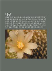 Namu Seoulteugbyeolsiui Bohosu Moglog, Sonamusog, Gomsol, Paengnamu, Ttaejugnamu, Jindallae, Hyangnamu, Mulpulenamu, Jamsilli Ppongnamu,1233928848,9781233928842