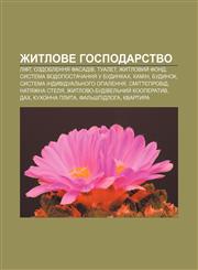 Zhytlove hospodarstvo Lift, Ozdoblennya fasadiv, Tualet, Zhytlovyy̆ fond, Systema vodopostachannya u budynkakh, Kamin, Budynok,1233857266,9781233857265