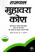 मुहावरा कोश,8170285070,9788170285076