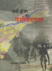 हर्ता कुँवर का वसीयतनामा,8126340630,9788126340637
