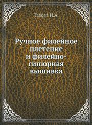 Ruchnoe Filejnoe Pletenie I Filejno-Gipyurnaya Vyshivka,5458248643,9785458248648