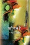 यही सच है,8171192041,9788171192045