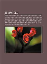 Jung-Gug-Ui Yeogsa Sinhaehyeogmyeong, Junghwamingug-Ui Yeogsa, Cheongnala, Uchang Bong-Gi, Tagbalssi, Songnala, Im-Ogunlan, Junala,1233939424,9781233939428