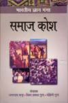 समाज कोश,8174873325,9788174873323