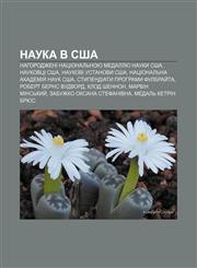 Nauka v SSHA Nahorodzheni Natsionalʹnoyu medallyu nauky SSHA, Naukovtsi SSHA, Naukovi ustanovy SSHA, Natsionalʹna akademiya nauk SSHA,1233840169,9781233840168