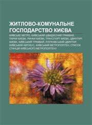 Zhytlovo-komunalʹne hospodarstvo Kyyeva Kyïvsʹke metro, Kyïvsʹkyy̆ shvydkisnyy̆ tramvay̆, Parky Kyyeva, Rynky Kyyeva, Transport Kyyeva,1233857681,9781233857685